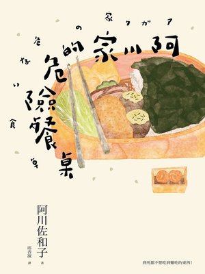 cover image of 阿川家的危險餐桌
